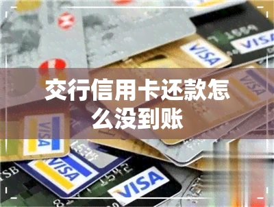 交行信用卡还款怎么没到账