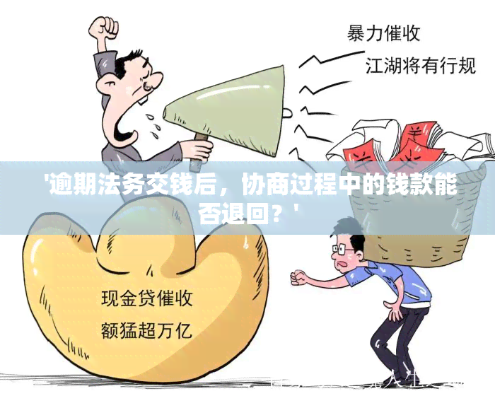  '逾期法务交钱后，协商过程中的钱款能否退回？'