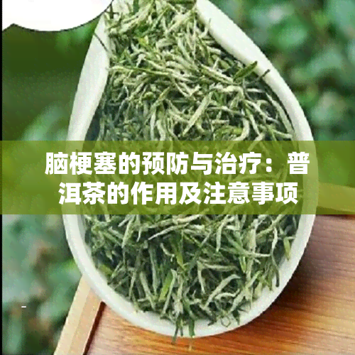 脑梗塞的预防与治疗：普洱茶的作用及注意事项