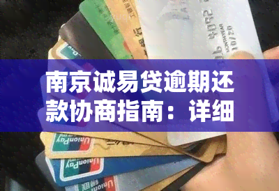 南京诚易贷逾期还款协商指南：详细流程详解，如何操作