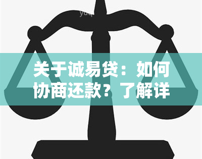 关于诚易贷：如何协商还款？了解详细流程及注意事项