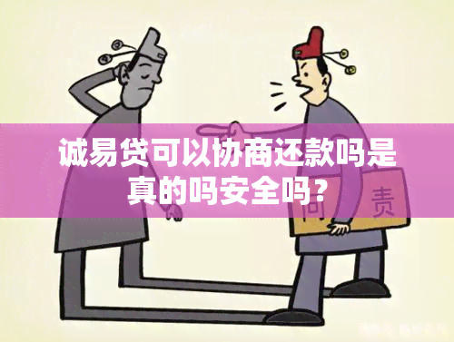 诚易贷可以协商还款吗是真的吗安全吗？