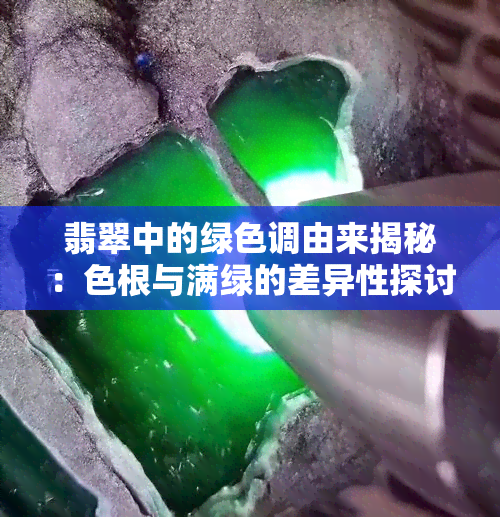 翡翠中的绿色调由来揭秘：色根与满绿的差异性探讨