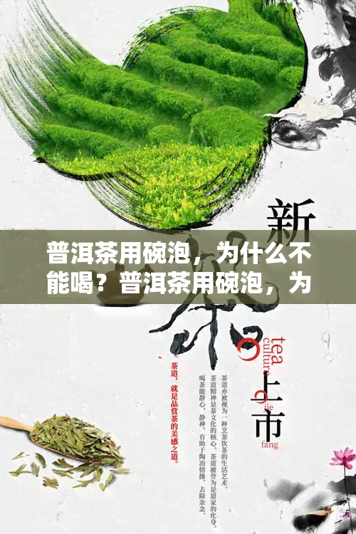 普洱茶用碗泡，为什么不能喝？普洱茶用碗泡，为什么那么贵？