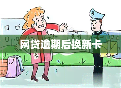 网贷逾期后换新卡