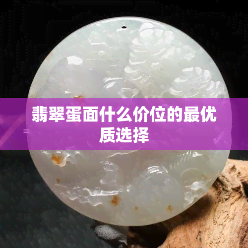 翡翠蛋面什么价位的更优质选择