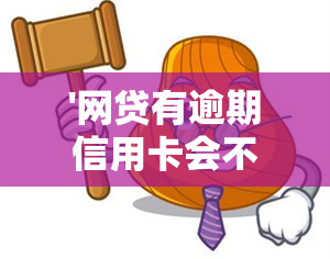 '网贷有逾期信用卡会不会封了账户及微信：解答疑惑'