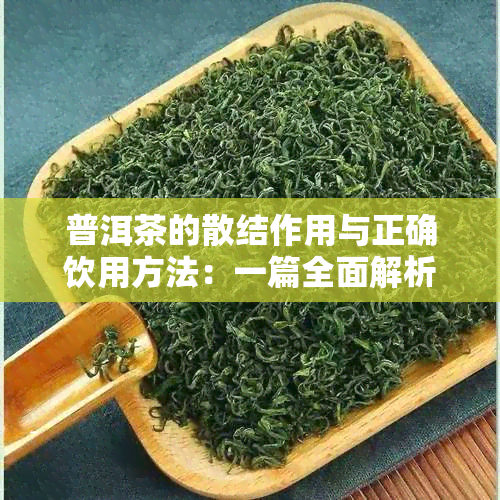 普洱茶的散结作用与正确饮用方法：一篇全面解析