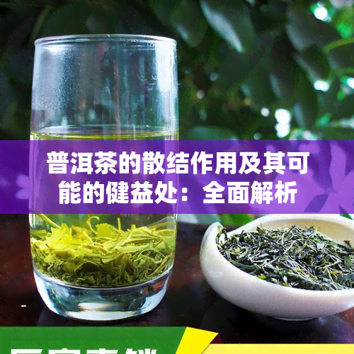 普洱茶的散结作用及其可能的健益处：全面解析