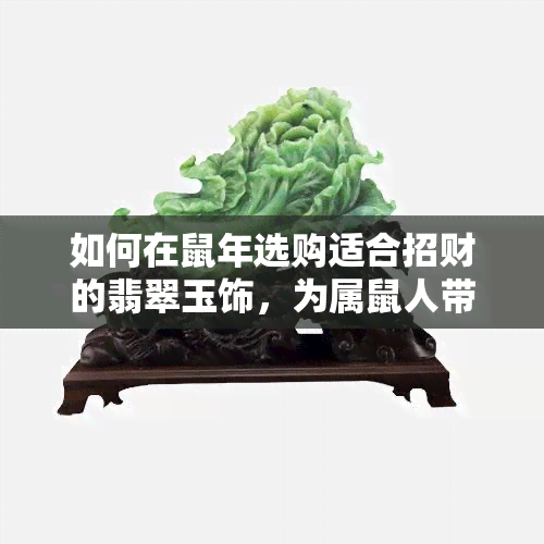 如何在鼠年选购适合招财的翡翠玉饰，为属鼠人带来更多财富？