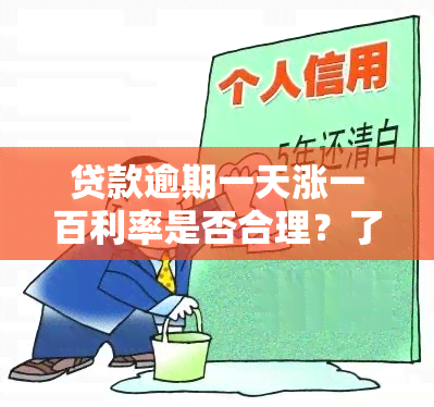 贷款逾期一天涨一百利率是否合理？了解贷款逾期罚息规则与解决方法