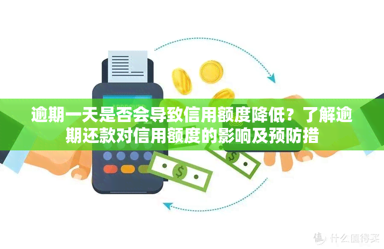 逾期一天是否会导致信用额度降低？了解逾期还款对信用额度的影响及预防措