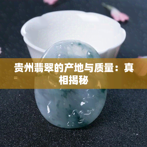 贵州翡翠的产地与质量：真相揭秘