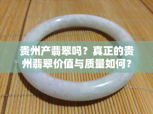 贵州产翡翠吗？真正的贵州翡翠价值与质量如何？