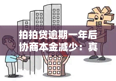 拍拍贷逾期一年后协商本金减少：真实情况及应对建议