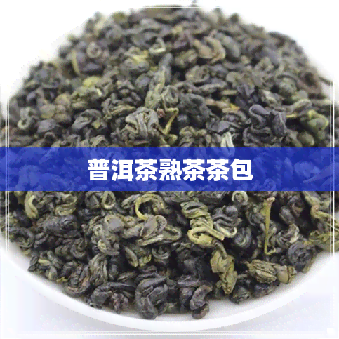 普洱茶熟茶茶包