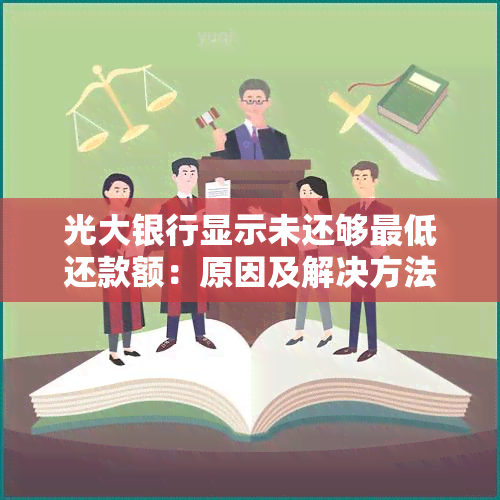 光大银行显示未还够更低还款额：原因及解决方法