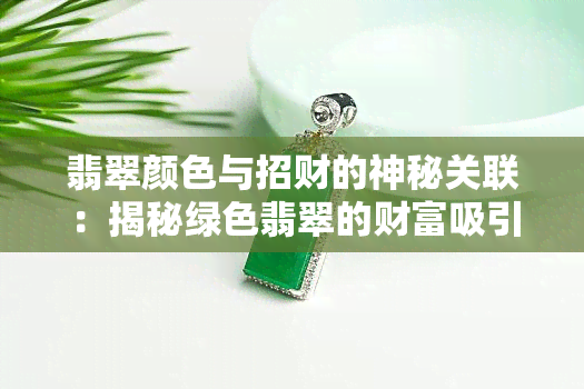 翡翠颜色与招财的神秘关联：揭秘绿色翡翠的财富吸引力