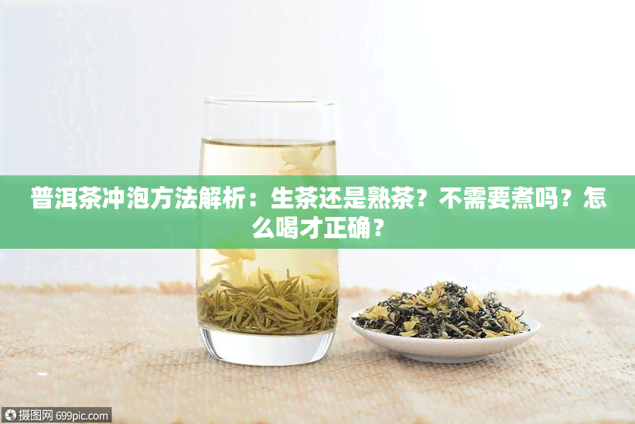 普洱茶冲泡方法解析：生茶还是熟茶？不需要煮吗？怎么喝才正确？