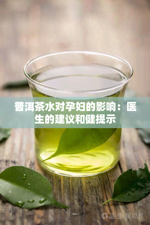 普洱茶水对孕妇的影响：医生的建议和健提示