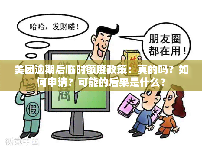 美团逾期后临时额度政策：真的吗？如何申请？可能的后果是什么？