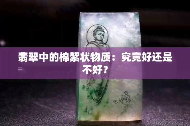 翡翠中的棉絮状物质：究竟好还是不好？