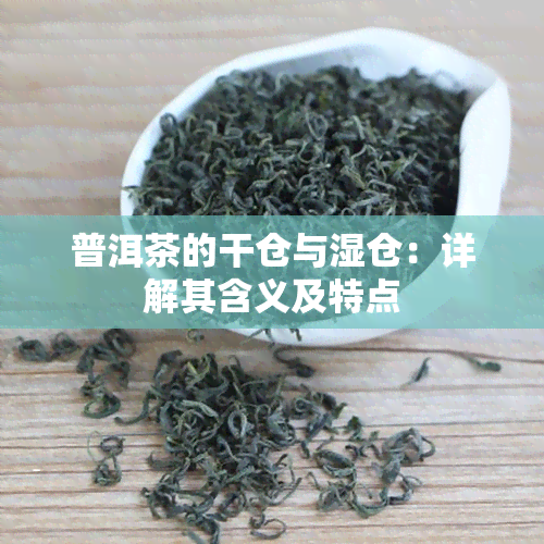 普洱茶的干仓与湿仓：详解其含义及特点