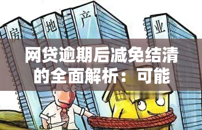 网贷逾期后减免结清的全面解析：可能性、条件及流程详解