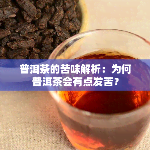 普洱茶的苦味解析：为何普洱茶会有点发苦？