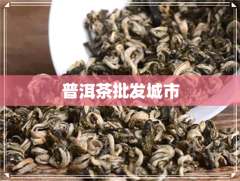 普洱茶批发城市