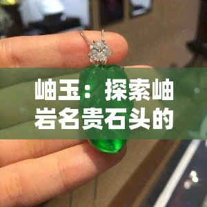 岫玉：探索岫岩名贵石头的品质与档次