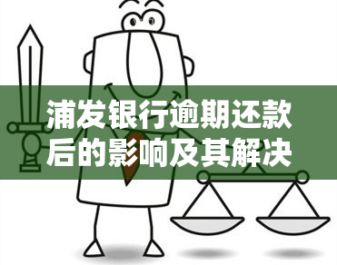 浦发银行逾期还款后的影响及其解决方法，用户可以继续使用信用卡吗？