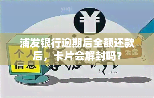 浦发银行逾期后全额还款后，卡片会解封吗？