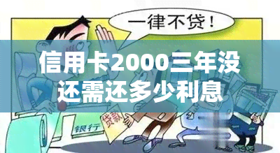 信用卡2000三年没还需还多少利息