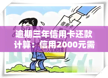 逾期三年信用卡还款计算：信用2000元需还多少利息？