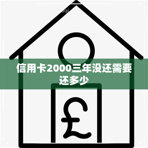 信用卡2000三年没还需要还多少