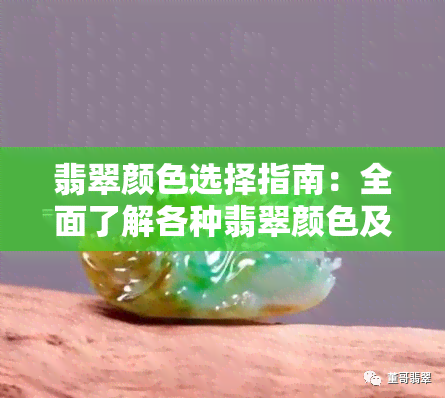 翡翠颜色选择指南：全面了解各种翡翠颜色及其象征意义