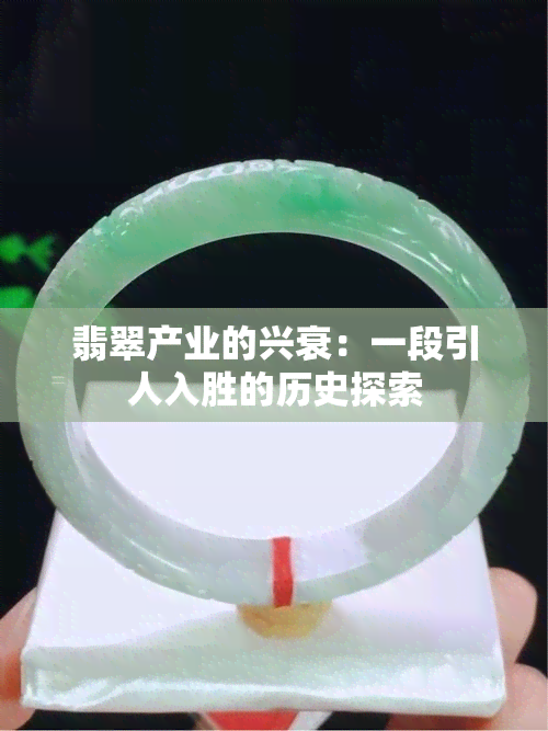 翡翠产业的兴衰：一段引人入胜的历史探索