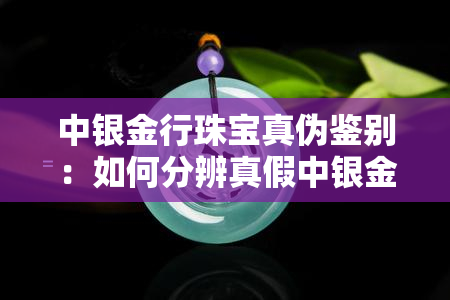 中银金行珠宝真伪鉴别：如何分辨真假中银金行银饰？