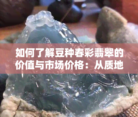 如何了解豆种春彩翡翠的价值与市场价格：从质地、颜色到手镯的影响全解析