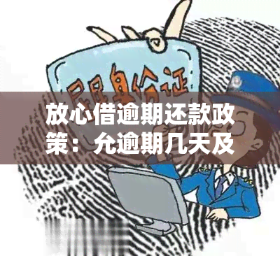 放心借逾期还款政策：允逾期几天及如何处理逾期款项？