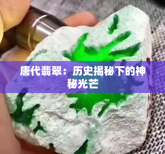 唐代翡翠：历史揭秘下的神秘光芒