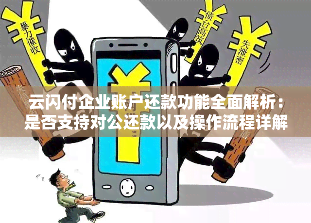 云闪付企业账户还款功能全面解析：是否支持对公还款以及操作流程详解