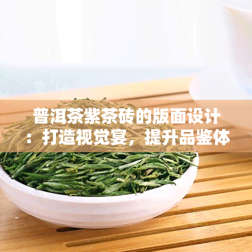 普洱茶紫茶砖的版面设计：打造视觉宴，提升品鉴体验。