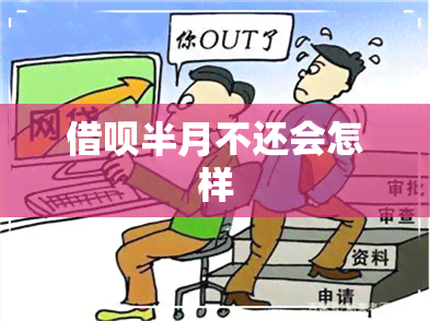 借呗半月不还会怎样