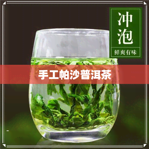 手工帕沙普洱茶