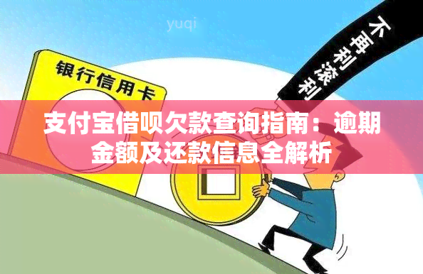 支付宝借呗欠款查询指南：逾期金额及还款信息全解析