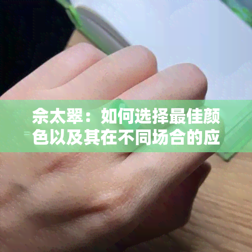 佘太翠：如何选择更佳颜色以及其在不同场合的应用