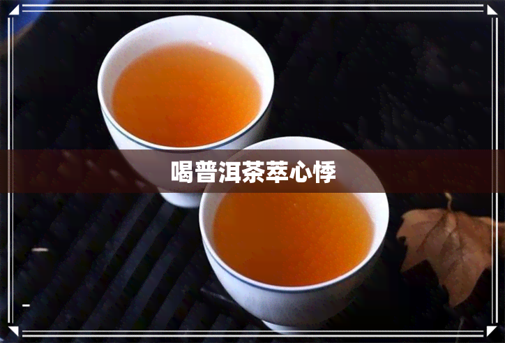 喝普洱茶萃心悸