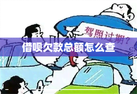 借呗欠款总额怎么查